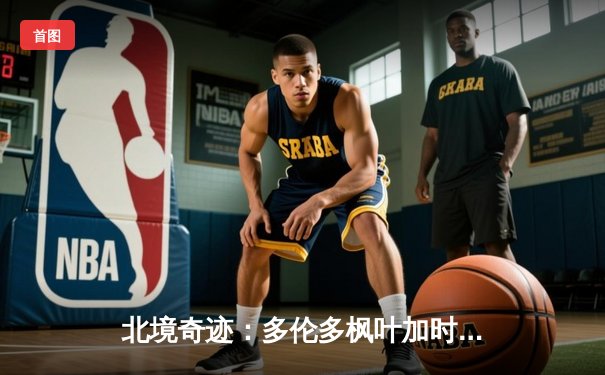 北境奇迹：多伦多枫叶加时绝杀波士顿棕熊，系列赛扳平比分