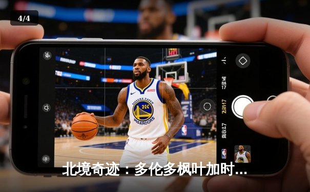 北境奇迹：多伦多枫叶加时绝杀波士顿棕熊，系列赛扳平比分 - 4