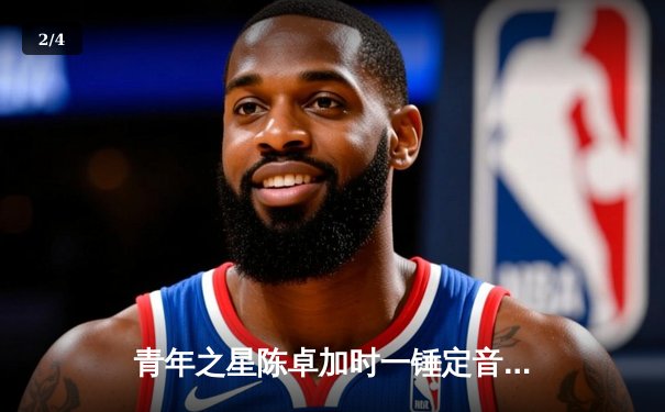 青年之星陈卓加时一锤定音 昆仑鸿星3-2险胜勇士迎三连胜 - 2