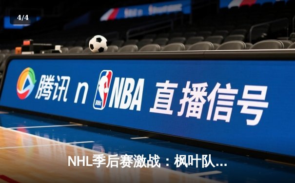 NHL季后赛激战：枫叶队加时绝杀棕熊队，系列赛比分扳平 - 4