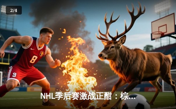 NHL季后赛激战正酣：棕熊加时绝杀枫叶，帕斯特尔尼亚克帽子戏法创纪录 - 2