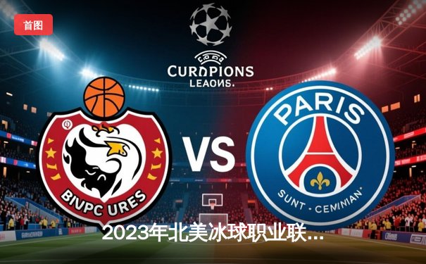 2023年北美冰球职业联赛总决赛落幕，纽约游骑兵队4-3险胜多伦多枫叶队，时隔32年再捧斯坦利杯