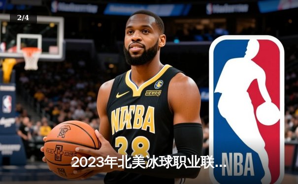 2023年北美冰球职业联赛总决赛落幕，纽约游骑兵队4-3险胜多伦多枫叶队，时隔32年再捧斯坦利杯 - 2