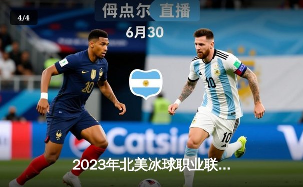 2023年北美冰球职业联赛总决赛落幕，纽约游骑兵队4-3险胜多伦多枫叶队，时隔32年再捧斯坦利杯 - 4