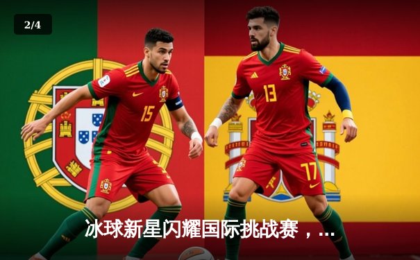 冰球新星闪耀国际挑战赛，中国青年队加时绝杀加拿大劲旅 - 2