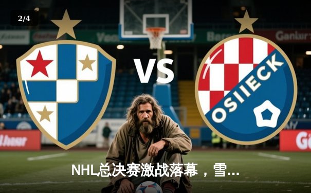 NHL总决赛激战落幕，雪崩队逆转夺冠，核心麦金农荣膺MVP - 2