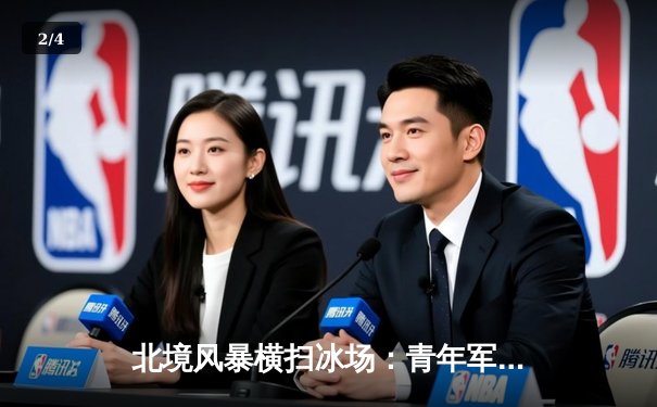 北境风暴横扫冰场：青年军狂轰6球创赛季得分新高 - 2