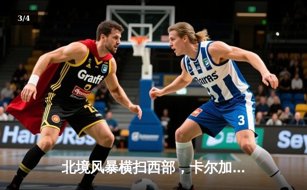 北境风暴横扫西部，卡尔加里火焰队主场加时绝杀卫冕冠军 - 3