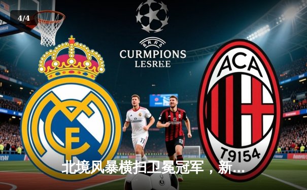 北境风暴横扫卫冕冠军，新星诺兰·卡特加时绝杀引爆主场 - 4