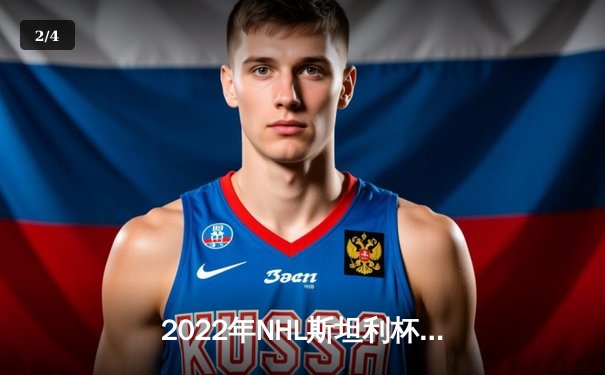 2022年NHL斯坦利杯总决赛：科罗拉多雪崩队王者归来，横扫闪电队夺冠 - 2