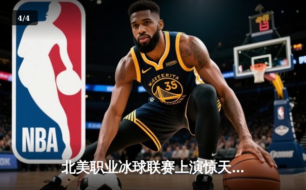 北美职业冰球联赛上演惊天逆转，枫叶队加时赛4-3绝杀棕熊队 - 4