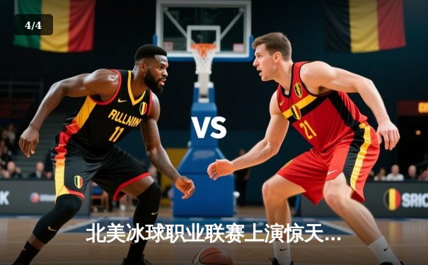 北美冰球职业联赛上演惊天逆转，枫叶队加时绝杀棕熊队 - 4