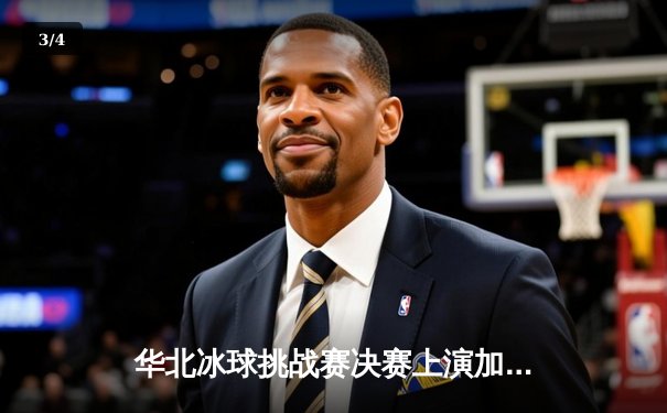 华北冰球挑战赛决赛上演加时绝杀，飞鹰队3-2险胜猛犸队夺冠 - 3