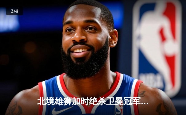 北境雄狮加时绝杀卫冕冠军 超级新星彼得森独中两元创历史 - 2