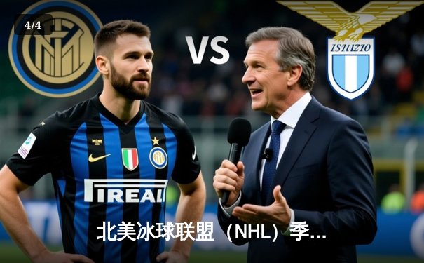 北美冰球联盟（NHL）季后赛激战正酣：卡尔加里火焰队加时险胜埃德蒙顿油人队 - 4