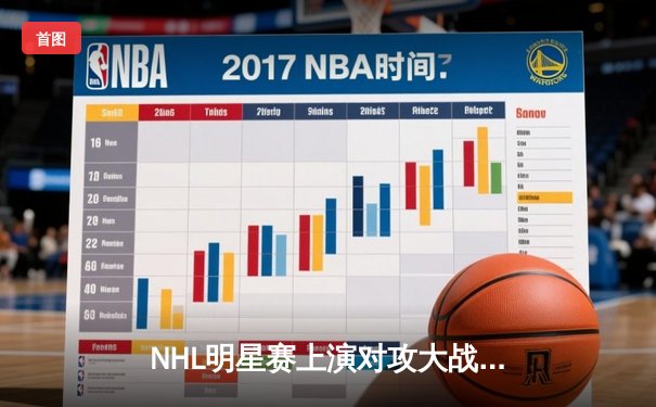 NHL明星赛上演对攻大战，麦克戴维独揽四分成全场焦点