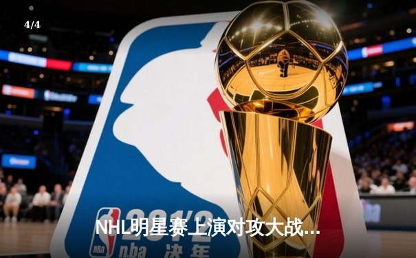 NHL明星赛上演对攻大战，麦克戴维独揽四分成全场焦点 - 4