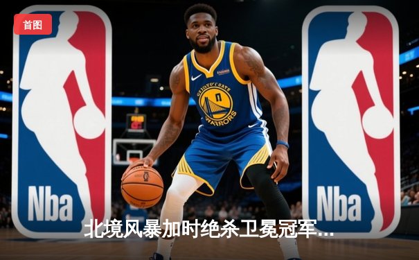 北境风暴加时绝杀卫冕冠军 卡洛夫上演帽子戏法创季后赛纪录