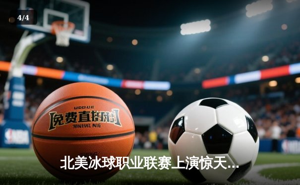 北美冰球职业联赛上演惊天逆转 温哥华加人队加时绝杀卫冕冠军 - 4