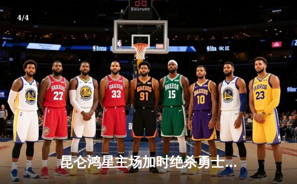 昆仑鸿星主场加时绝杀勇士，中国球员华裔前锋独中两元闪耀冰场 - 4