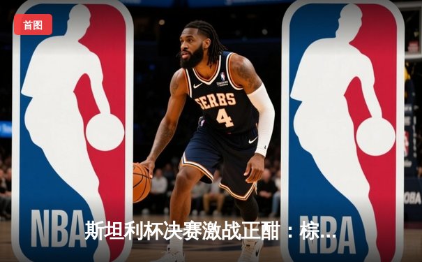 斯坦利杯决赛激战正酣：棕熊队加时绝杀逆转，系列赛悬念再起