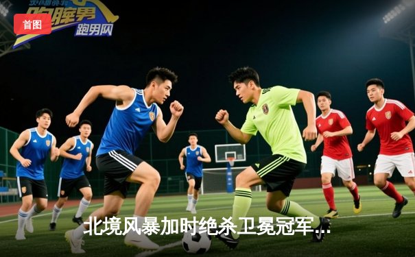 北境风暴加时绝杀卫冕冠军 华裔新星林凡独中两元创奇迹