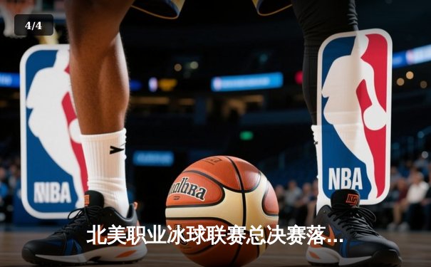 北美职业冰球联赛总决赛落幕：雪崩队逆转夺冠，队长麦克戴维德荣膺MVP - 4