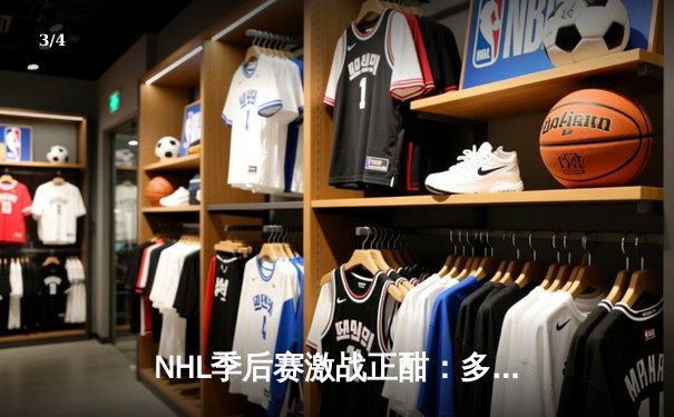 NHL季后赛激战正酣：多伦多枫叶队加时绝杀波士顿棕熊，系列赛扳平比分 - 3