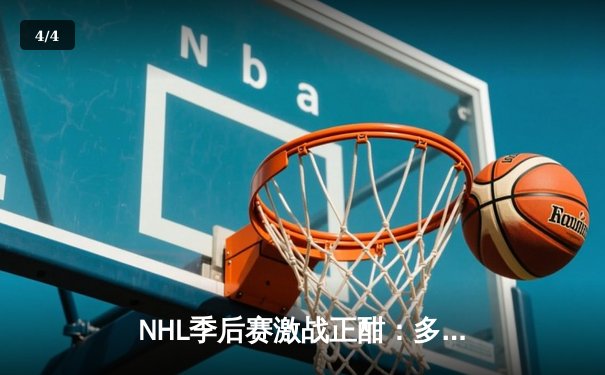 NHL季后赛激战正酣：多伦多枫叶队加时绝杀波士顿棕熊，系列赛扳平比分 - 4