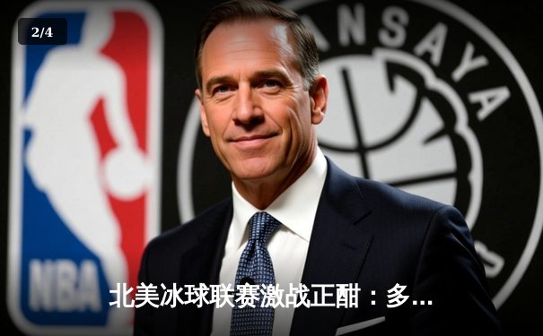 北美冰球联赛激战正酣：多伦多枫叶队加时绝杀波士顿棕熊队 - 2