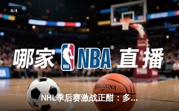 NHL季后赛激战正酣：多伦多枫叶加时绝杀波士顿棕熊，系列赛扳平比分 - 4