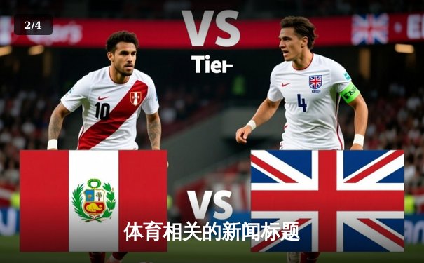 体育相关的新闻标题 - 2