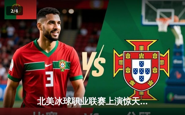 北美冰球职业联赛上演惊天逆转 新秀门将42次扑救创纪录 - 2