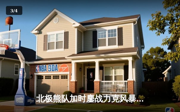 北极熊队加时鏖战力克风暴队，明星中锋李伟独中两元创赛季新高 - 3