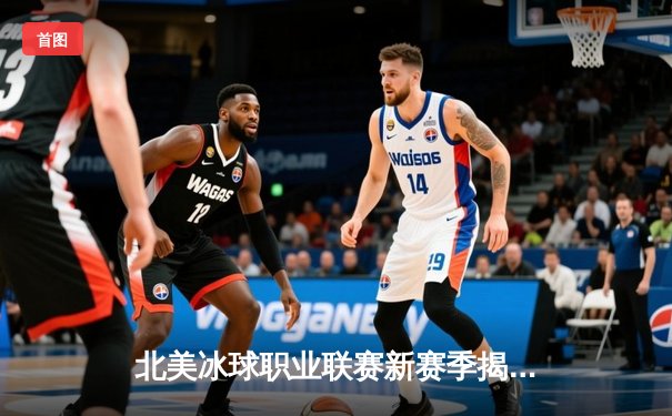 北美冰球职业联赛新赛季揭幕战：多伦多枫叶加时绝杀蒙特利尔加拿大人