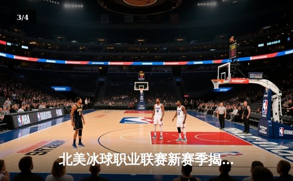 北美冰球职业联赛新赛季揭幕战：多伦多枫叶加时绝杀蒙特利尔加拿大人 - 3