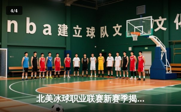 北美冰球职业联赛新赛季揭幕战：多伦多枫叶加时绝杀蒙特利尔加拿大人 - 4