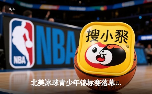 北美冰球青少年锦标赛落幕 加拿大安大略队加时绝杀卫冕成功 - 4