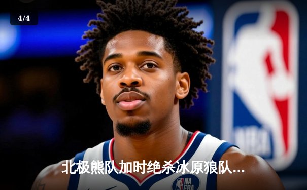 北极熊队加时绝杀冰原狼队，豪取赛季五连胜 - 4