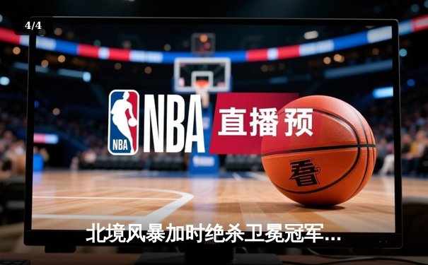 北境风暴加时绝杀卫冕冠军 华裔新星陈子皓独中四元创奇迹 - 4