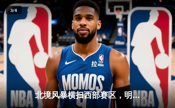 北境风暴横扫西部赛区，明星后卫彼得森独砍四分引领大胜 - 3