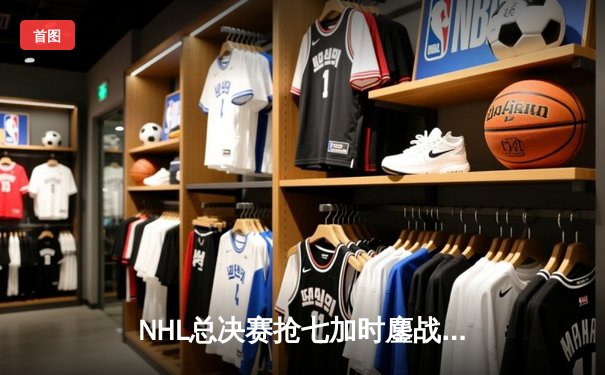 NHL总决赛抢七加时鏖战，雪崩队绝杀闪电成功卫冕