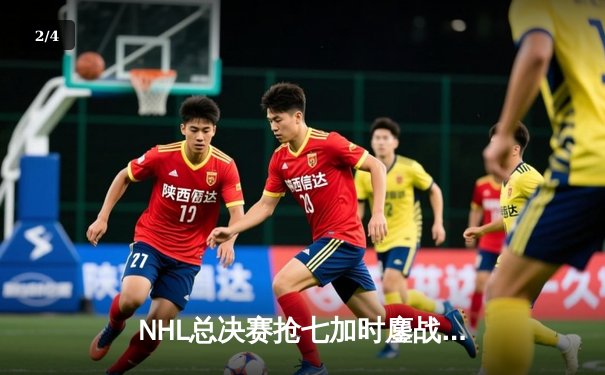 NHL总决赛抢七加时鏖战，雪崩队绝杀闪电成功卫冕 - 2