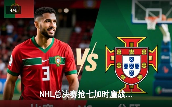 NHL总决赛抢七加时鏖战，雪崩队绝杀闪电成功卫冕 - 4