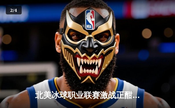 北美冰球职业联赛激战正酣，新星闪耀助球队逆转取胜 - 2