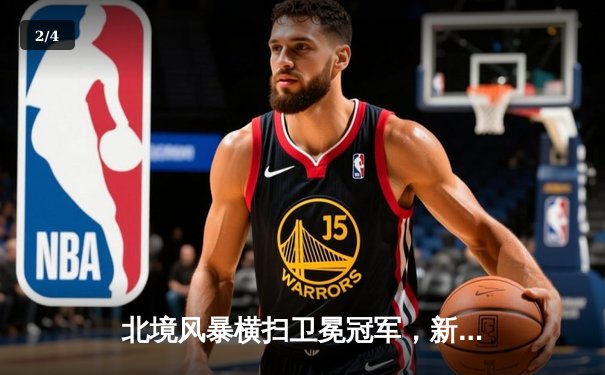 北境风暴横扫卫冕冠军，新星闪耀助球队豪取六连胜 - 2