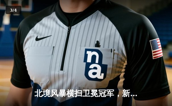 北境风暴横扫卫冕冠军，新星闪耀助球队豪取六连胜 - 3